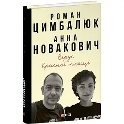 Вірус Красної площі - Роман Цимбалюк - мініатюра 3
