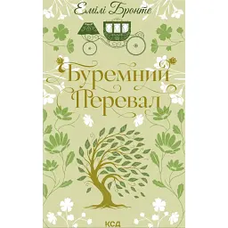Буремний Перевал - Емілі Бронте