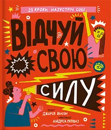 Відчуй свою силу - Джамія Вілсон