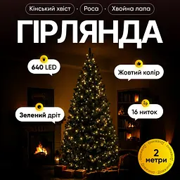 Гірлянда Кінський хвіст Мішура 640 LED 16 ниток 2 м зелена, жовтий GarlandoPro D640L2MGY