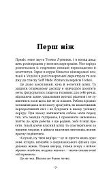Як хотіти й отримати все (але це неточно) - Тетяна Лукинюк - мініатюра 3