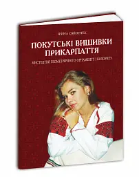 Покутські вишивки Прикарпаття. Альбом 2 - мініатюра 2