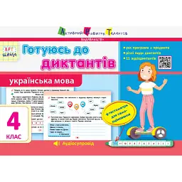 Готуюсь до диктантів. Українська мова. 4 клас - Ольга Муренець