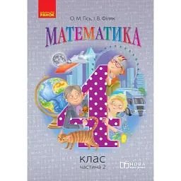 Математика. 4 клас. Підручник у 3-х частинах. Частина 2 - Ольга Гісь