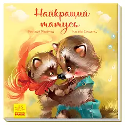 Країнські книги: Кращий тато, А871006У