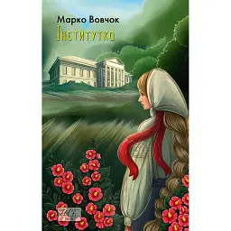 Інститутка - Марко Вовчок - мініатюра 1