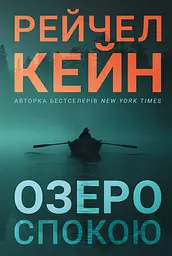 Озеро спокою