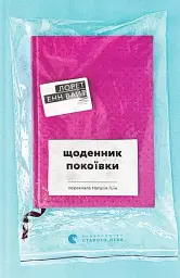 Щоденник покоївки