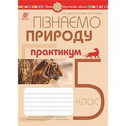Пізнаємо природу. 5 клас. Практикум (до модельної навчальної програми Коршевнюк Т.В.) - Микола Пугач