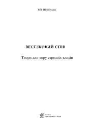 Веселковий спів. Твори для хору середніх класів - Вікторія Шелабокова - мініатюра 2