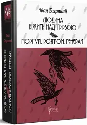 Людина біжить над прірвою. Морітурі. Розгром. Генерал