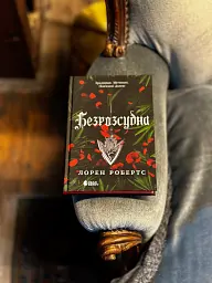 Безсила. Безрозсудна. Книга 2 - мініатюра 3