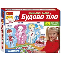 Пазли навчальні Ранок Будова тіла (13164012У)