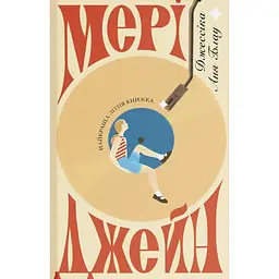 Мері Джейн – Джессіка Аня Блау (565235)