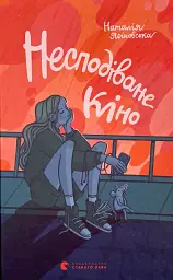 Несподіване кіно - Ясіновська Наталія | Видавництво Старого Лева, книга українською, нова, тверда