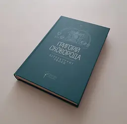 Книжка Апріорі Григорій Сковорода. Літературні твори серія Вічна мудрість українською мовою kni0003295 - мініатюра 4