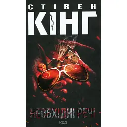 Необхідні речі - Стівен Кінг