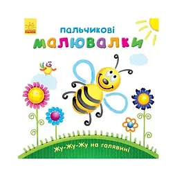 Розмальовка дитяча Ranok Creative Пальчикові малювальні Жу-жу-жу на галявині 12 сторінок від 2 років (RN-250-N-491)