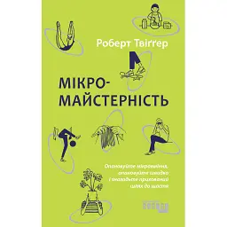 Мікромайстерність - Роберт Твіггер