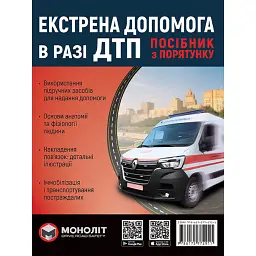 Екстрена допомога в разі ДТП. Посібник з порятунку -