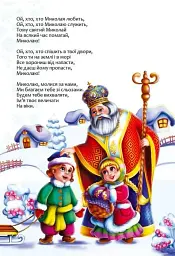 Веселі забавки для дошкільнят. Christmas sticker book. Пісні про Святого Миколая - мініатюра 3