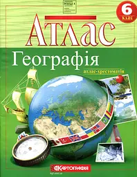 Атлас. 6 кл. Географія (Атлас-хрестоматія) (НУШ)