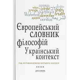 Європейський словник філософій: український контекст. Лексикон неперекладностей. Том 5 -