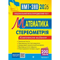 Математика. Комплексне видання. Частина ІV. Стереометрія. ЗНО і НМТ. 2026 - Ігор Клочко