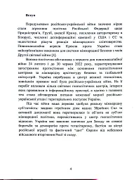 Воєнно-політична обстановка в ході російсько-української війни (лютий - червень 2022 року). Збірник інформаційно-аналітичних матеріалів - - мініатюра 3