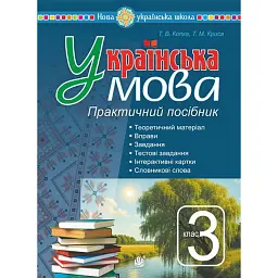 Українська мова. 3 клас. Практичний посібник - Тетяна Копка