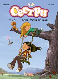 Сестри. Вона перша почала!