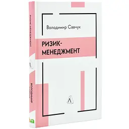 Ризик-менеджмент Володимир Савчук Лабораторія, книга українською, нова, тверда