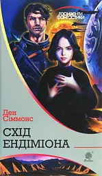 Схід Ендіміона - Ден Сіммонс