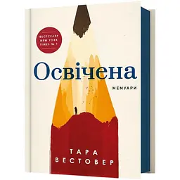 Освічена - Тара Вестовер