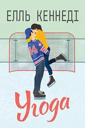 Угода - Елль Кеннеді