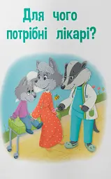 Пізнавальні казки - Олена Йігітер - мініатюра 4