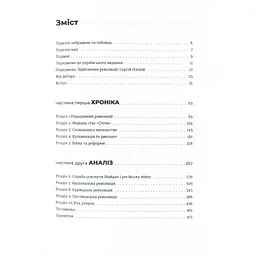 Книга Український Майдан, російська війна. Хроніка та аналіз Революції Гідності - Михайло Винницький Видавництво Старого Лева (9786176798866) - мініатюра 8