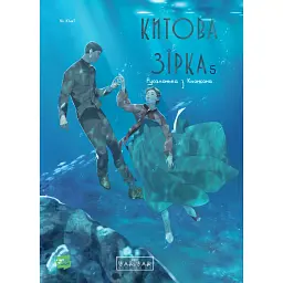 Китова зірка. Русалонька з Кьонсона. Том 5 - На Юнхі
