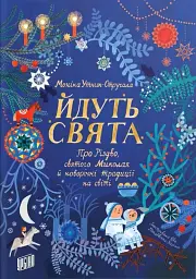 Йдуть свята. Про Різдво, святого Миколая й новорічні традиції на світі