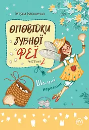 Оповідки Зубної Феї. Шалені перегони - Тетяна Наконечна
