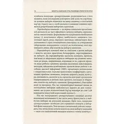 Вибори від А до Я. Настільна книга менеджера виборчої кампанії - Юрій Шведа Астролябія (9786176640479) - мініатюра 12