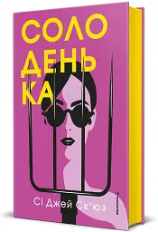 Солоденька - Сі Джей Ск'юз - мініатюра 2