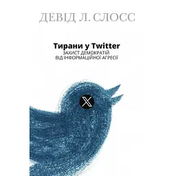 Тирани у Twitter. Захист демократій від інформаційної агресії - Девід Л. Слосс