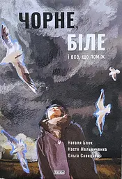 Чорне, біле і все, що поміж