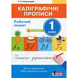 Каліграфічні прописи. Робочий зошит. 1 клас - Надія Скороходова - мініатюра 1