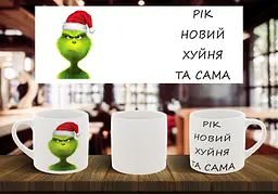 Чашка "Рік новий, ху#ня та сама"