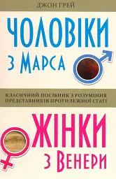 Чоловіки з Марса, жінки з Венери