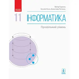 Інформатика. 11 клас. Підручник. Профільний рівень - Віктор Руденко