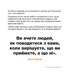 Кордони = Свобода. Як створити кордони, які звільнять тебе без почуття провини - Джозеф Нгуєн - миниатюра 6