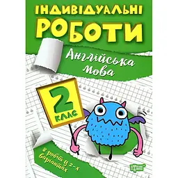 Англійська мова. 2 кл (Індивідуальні роботи)